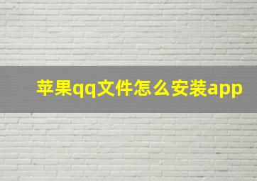 苹果qq文件怎么安装app