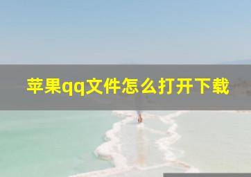 苹果qq文件怎么打开下载