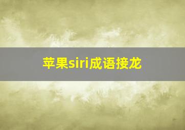 苹果siri成语接龙