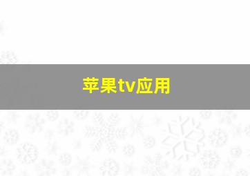 苹果tv应用