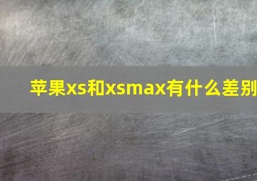 苹果xs和xsmax有什么差别