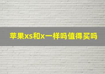 苹果xs和x一样吗值得买吗