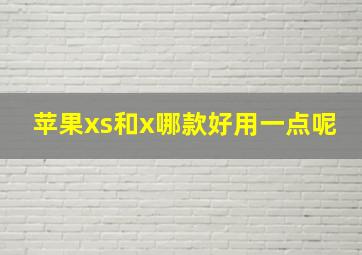 苹果xs和x哪款好用一点呢