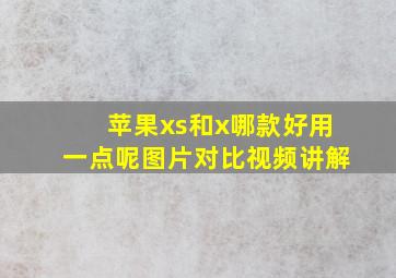 苹果xs和x哪款好用一点呢图片对比视频讲解