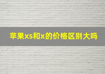 苹果xs和x的价格区别大吗