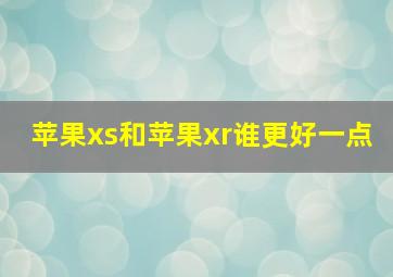 苹果xs和苹果xr谁更好一点