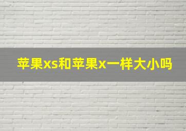 苹果xs和苹果x一样大小吗