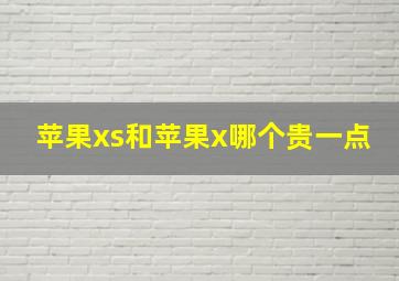 苹果xs和苹果x哪个贵一点