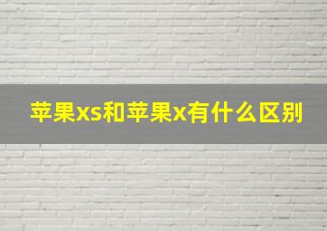 苹果xs和苹果x有什么区别