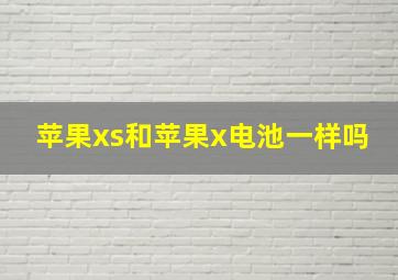 苹果xs和苹果x电池一样吗