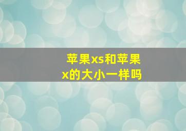 苹果xs和苹果x的大小一样吗