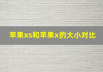 苹果xs和苹果x的大小对比