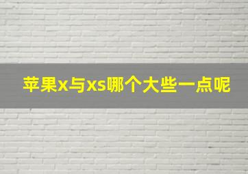 苹果x与xs哪个大些一点呢