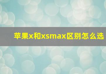 苹果x和xsmax区别怎么选