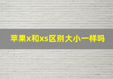 苹果x和xs区别大小一样吗