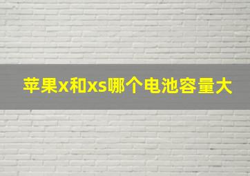 苹果x和xs哪个电池容量大