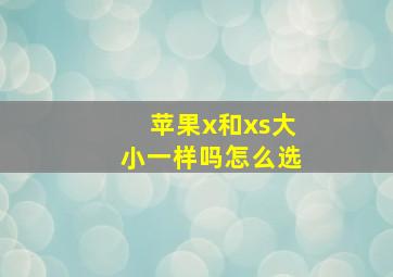 苹果x和xs大小一样吗怎么选