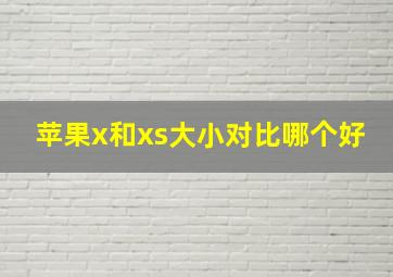 苹果x和xs大小对比哪个好