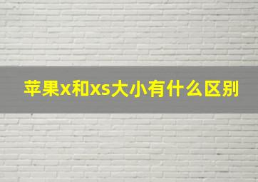 苹果x和xs大小有什么区别