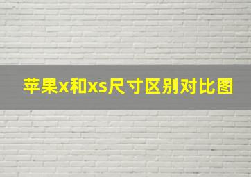 苹果x和xs尺寸区别对比图