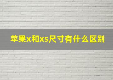 苹果x和xs尺寸有什么区别