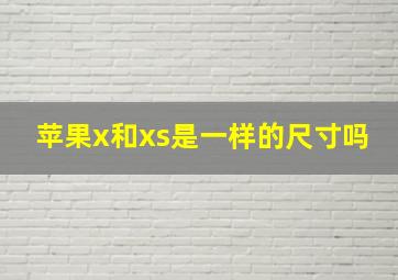 苹果x和xs是一样的尺寸吗