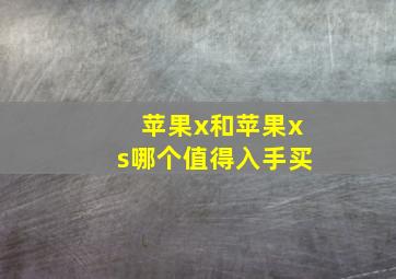 苹果x和苹果xs哪个值得入手买