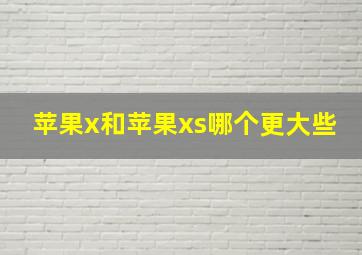 苹果x和苹果xs哪个更大些