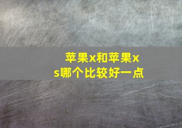 苹果x和苹果xs哪个比较好一点