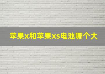 苹果x和苹果xs电池哪个大