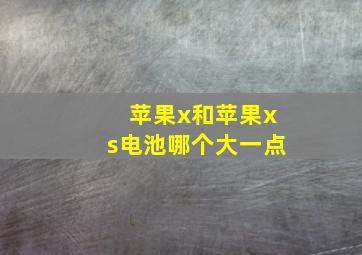 苹果x和苹果xs电池哪个大一点