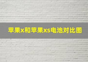 苹果x和苹果xs电池对比图