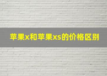 苹果x和苹果xs的价格区别