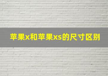 苹果x和苹果xs的尺寸区别