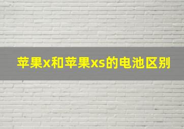 苹果x和苹果xs的电池区别