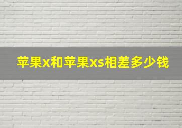 苹果x和苹果xs相差多少钱