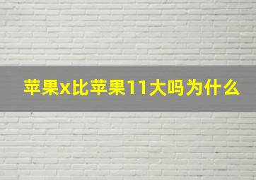 苹果x比苹果11大吗为什么