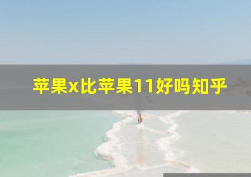 苹果x比苹果11好吗知乎