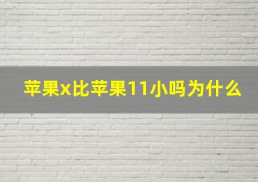 苹果x比苹果11小吗为什么