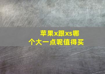 苹果x跟xs哪个大一点呢值得买