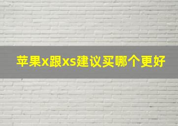 苹果x跟xs建议买哪个更好