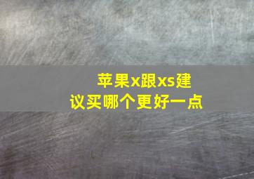 苹果x跟xs建议买哪个更好一点