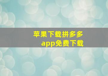 苹果下载拼多多app免费下载