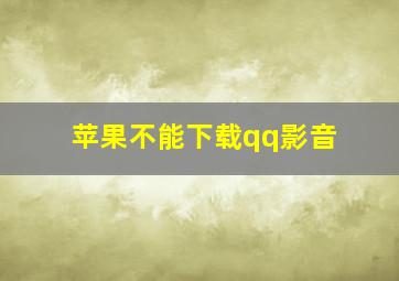 苹果不能下载qq影音