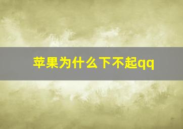 苹果为什么下不起qq