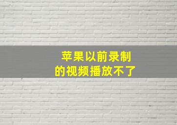 苹果以前录制的视频播放不了