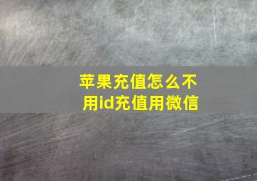 苹果充值怎么不用id充值用微信