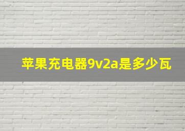 苹果充电器9v2a是多少瓦