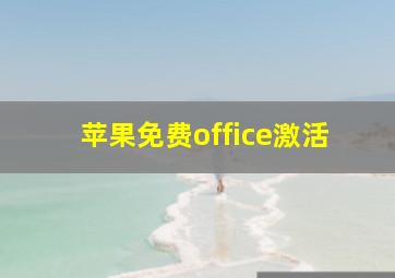 苹果免费office激活