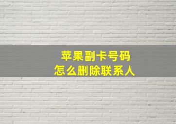 苹果副卡号码怎么删除联系人